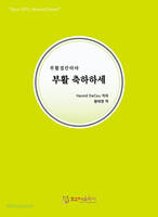 [개정판] 부활절 칸타타 - 부활 축하하세