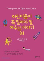 어린이들이 꼭 알아야 할 예수님 이야기 34