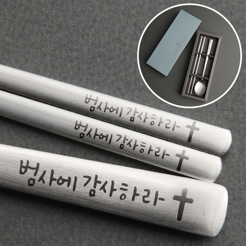 범사에감사하라 1인수저세트
