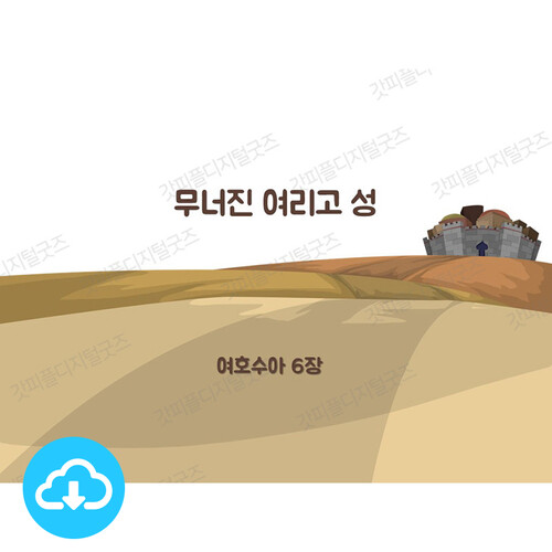 애니메이션 PPT 설교 성경이야기 4  여호수아_무너진 여리고 성 by 갓키즈 / 다운로드(파일)