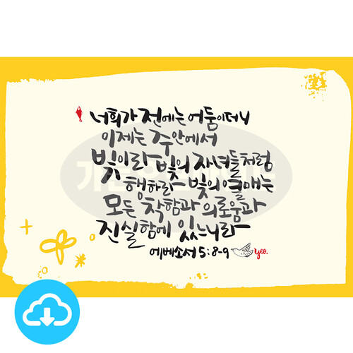 디지털 캘리그라피 17 너희가 전에는 어둠이더니 by 가든오브마인드 / 다운로드(파일)