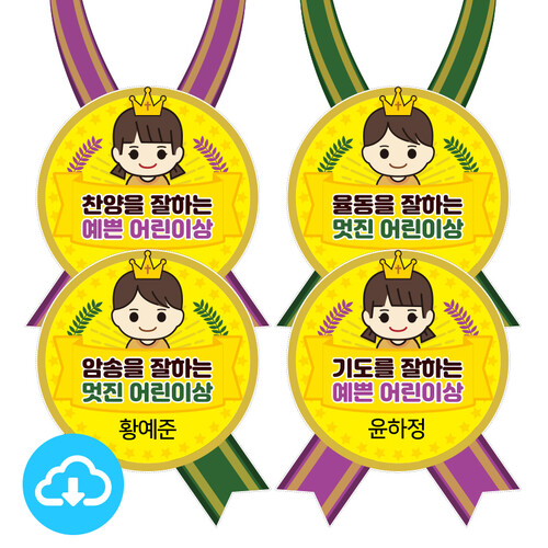 어린이 목걸이상장 #1 잘하는 어린이상 8종 by 이스터래빗 / 다운로드(파일)