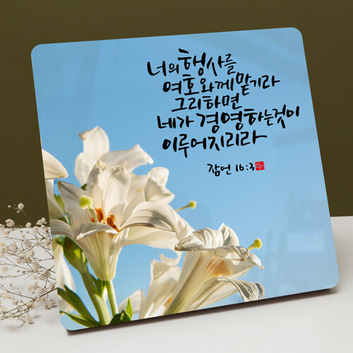캘리말씀액자 - DA0521 잠언 16장 3절 | 갓피플몰 캘리말씀액자 - DA0521 잠언 16장 3절 [갓피플몰]