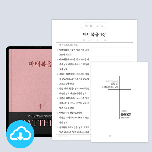 [본문포함] 큰글 마라나타 성경필사노트 마태복음(개역개정/새번역) PDF 서식 by 마르지않는샘물 / 다운로드 (파일)