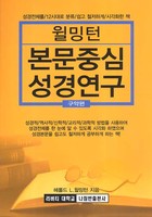 [개정판] 윌밍턴 본문중심 성경연구 (구약)