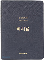 큰글씨 성경전서 중 합본 - 비치용 (색인/무지퍼/PU/블루블랙/NKR73THU)