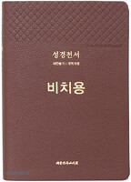 큰글씨 성경전서 중 합본 - 비치용 (색인/무지퍼/PU/다크브라운/NKR73THU)