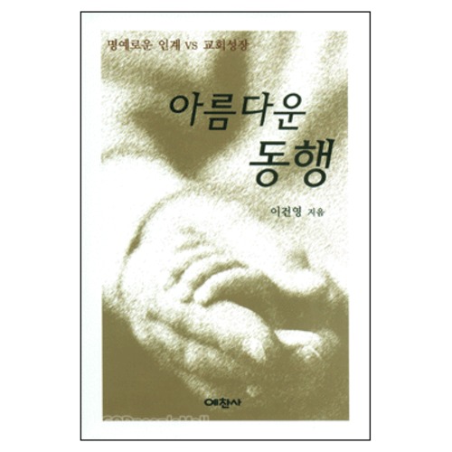 아름다운 동행 : 명예로운 인계 vs 교회성장 - 예찬믿음 273 | 갓피플몰 아름다운 동행 : 명예로운 인계 vs 교회성장 - 예찬믿음 273 [갓피플몰]