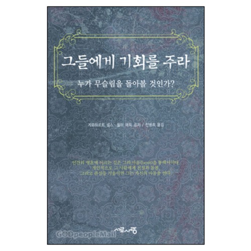 그들에게 기회를 주라 | 갓피플몰 그들에게 기회를 주라 [갓피플몰]