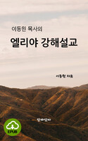 [DRM Free eBook] 이동원 목사의 엘리야 강해설교 EPUB / 다운로드(파일)