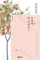 신앙교육, 어떻게 할 것인가?