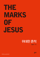   (THE MARKS OF JESUS)