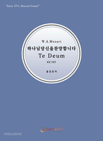 [] Ʈ ϳ  մϴ - Te Deum KV.141