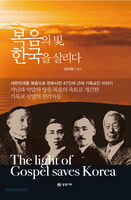 복음의 빛, 한국을 살리다