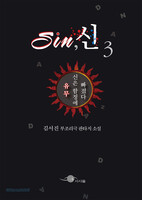 Sin, 신 3 - 유무, 신은 함정에 빠졌다