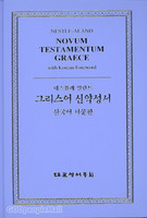 5100 네스틀레 알란트 그리스어 신약성서 : 한국어 서문판 NA28판 (하드커버/5100)