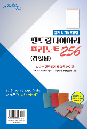 2023 멘토링 다이어리 클래식(대) - 프리노트256 (리필용) / 8공링