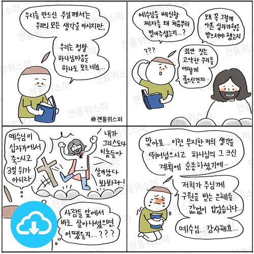 주보용 4컷 묵상 133 무지한 우리의 생각을 뛰어넘으신 by 젠틀위스퍼 / 다운로드(파일)