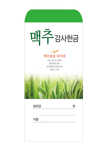 절기봉투 맥추감사헌금 2025-1 (1속 100매)