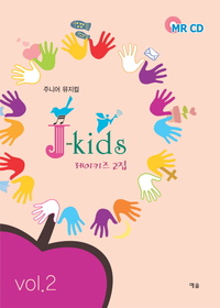 J-Kids 제이키즈 2집 (악보 - MR CD 포함)