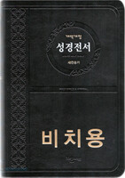 개역개정 성경전서 새찬송가 중 합본(색인/무지퍼/PU/검정NKR72ATH/비치용인쇄)
