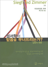 성서학이 믿음을 무너뜨리는가?