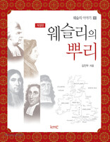 [개정판] 웨슬리의 뿌리