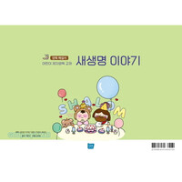 새생명 이야기