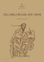 디오그네토스께 드리는 편지ㆍ디다케 (열두 사도의 가르침)