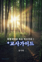 통합세대용 복음 하브루타 1 ＋ 교사가이드