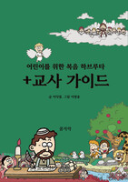 어린이를 위한 복음 하브루타 ＋교사가이드
