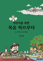 어린이를 위한 복음 하브루타