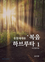 통합세대용 복음 하브루타 1