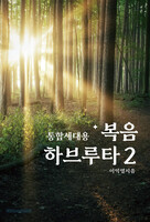 통합세대용 복음 하브루타 2