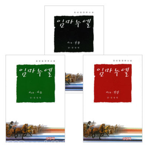 임마누엘 시리즈 세트(전3권) | 갓피플몰 임마누엘 시리즈 세트(전3권) [갓피플몰]