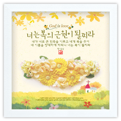 꽃입체액자-너는 복의 근원이 될찌라/DF36002 | 갓피플몰 꽃입체액자-너는 복의 근원이 될찌라/DF36002 [갓피플몰]