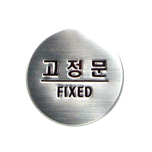 3008 고정문 (FIXED) 문패 사인 표지판 돔사인 | 갓피플몰 3008 고정문 (FIXED) 문패 사인 표지판 돔사인 [갓피플몰]