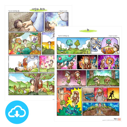 어린이 그림성경설교 - 한바닥 성경만화 세트 1(1~10) by 그림책마을 / 이메일발송(파일)