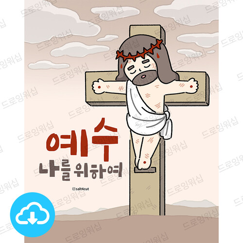 디지털 일러스트 - 예수 나를 위하여 by 드로잉워십 / 다운로드(파일)