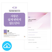 주님의 마음 따라쓰기 25_사람은 쉽게 변하지 않는단다 PDF by 규장굿즈 / 다운로드(파일)