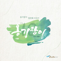 [USB앨범] 옹기장이 열번째 이야기 