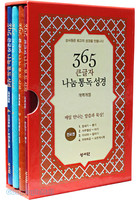 365 큰글자 나눔 통독성경 (분책형/단본/무지퍼/전4권)