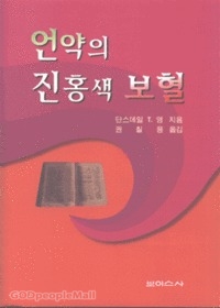 언약의 진홍색 보혈