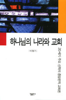 하나님의 나라와 교회 - 20세기 주요신학의 종말론적 교회론