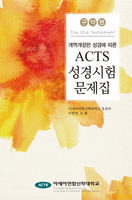 [개정판]ACTS 성경시험문제집 - 구약