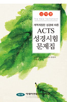 [개정판]ACTS 성경시험문제집 - 신약