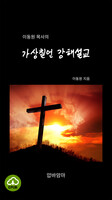 [DRM Free eBook] 이동원 목사의 가상칠언 강해설교 EPUB / 다운로드(파일)
