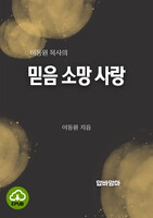 [DRM Free eBook] 이동원 목사의 믿음소망사랑 강해설교 EPUB / 다운로드(파일)