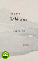 [DRM Free eBook] 이동원 목사의 팔복 플러스 강해설교 EPUB / 다운로드(파일)
