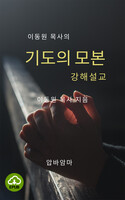 [DRM Free eBook] 이동원 목사의 기도의 모본 강해설교 EPUB / 다운로드(파일)